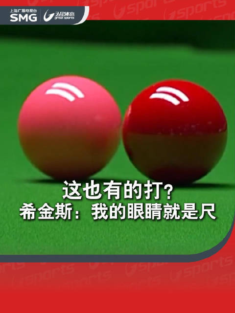 希金斯世锦赛半决赛打出毫米级精确中袋进球