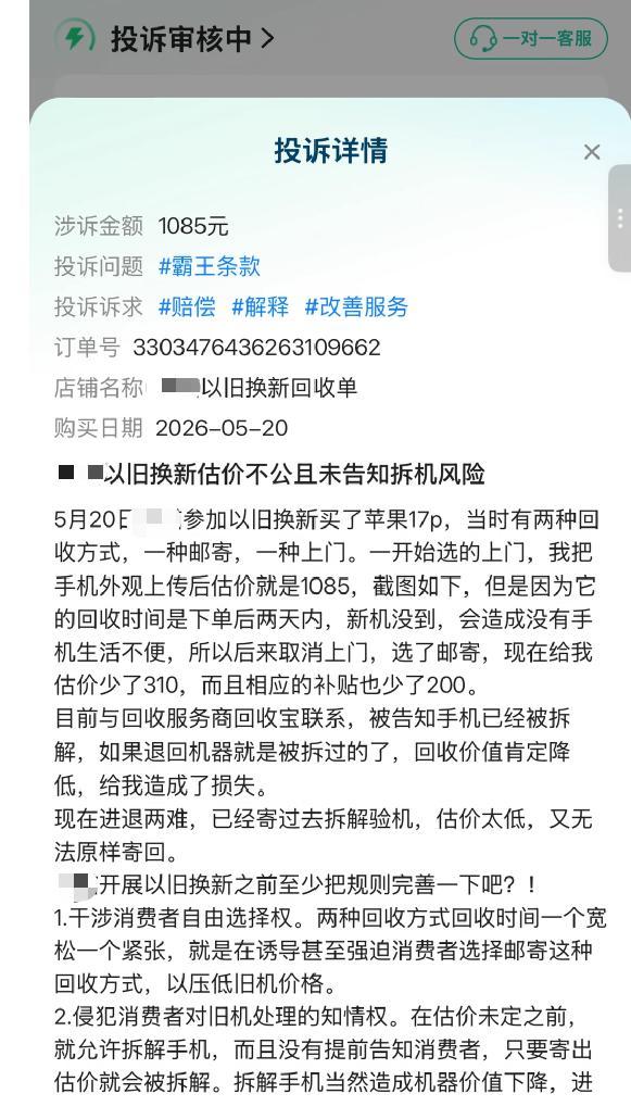 消费者投诉以旧换新估价不公