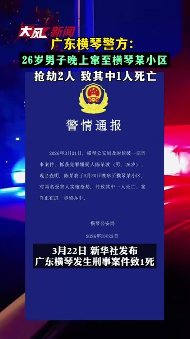 广东横琴警方： 26岁男子晚上窜至横琴某小区 抢劫2人 致其中1人死亡