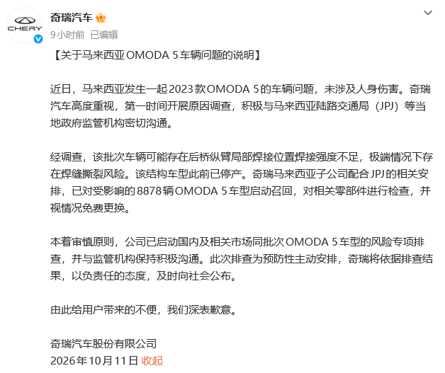 奇瑞汽车在马来西亚的召回声明