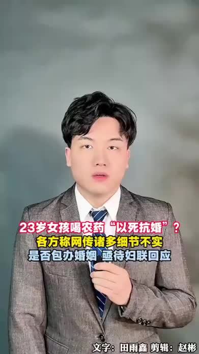 23岁女孩喝农药“以死抗婚”？家属称网传诸多细节不实，是否包办婚姻，亟待妇联回应