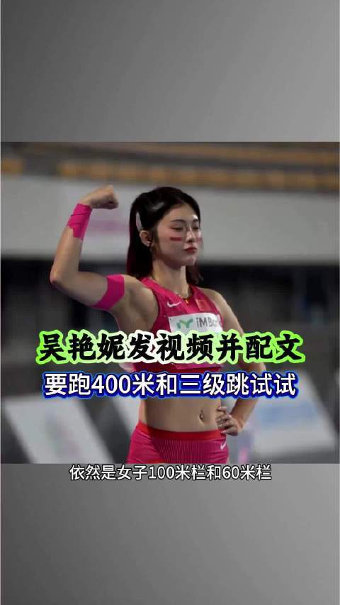 吴艳妮发视频并配文唐山股票配资唐山股票配资，要跑400米和三级跳远田径莫家蝶