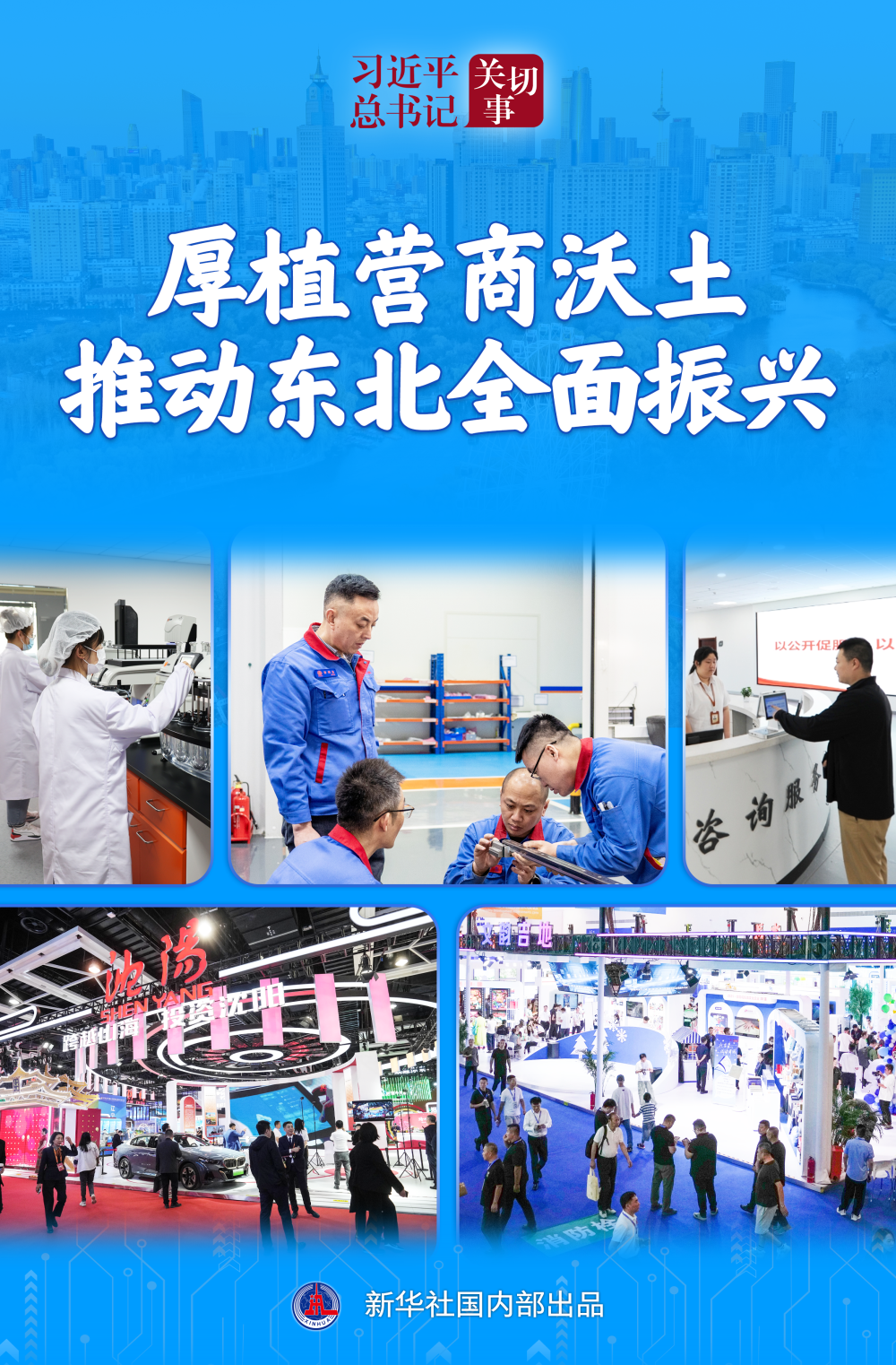 习近平总书记关切事｜厚植营商沃土推动东北全面振兴