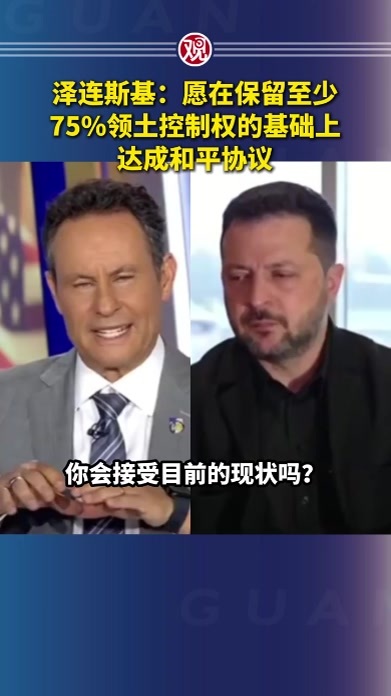 泽连斯基：愿在保留至少75%领土控制权的基础上达成和平协议