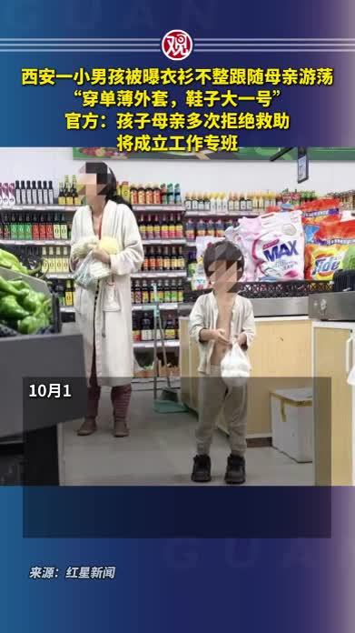 西安一小男孩被曝衣衫不整跟随母亲游荡，“穿单薄外套，鞋子大一号”，官方：孩子母亲多次拒绝救助，将成立工作专班