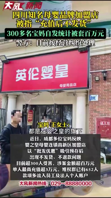 四川知名母婴品牌加盟店被指“充值后不发货”，300多名宝妈自发统计被套百万元；多方回应