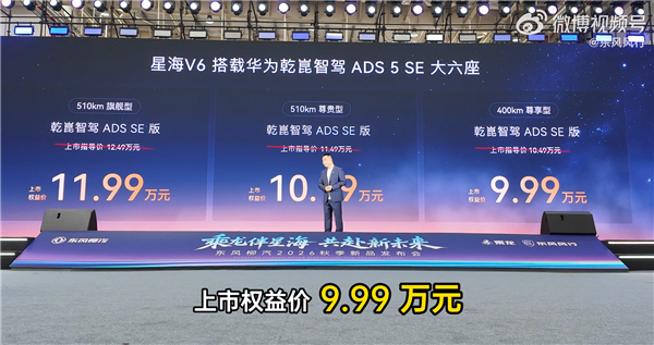 华为智驾首次下探10万内！星海V6新车型上市：权益价9.99万起