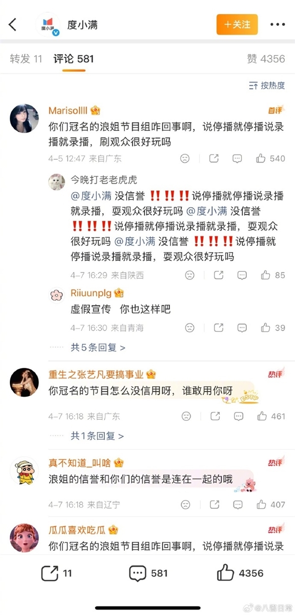 浪姐一公取消直播技术遭声讨 冠名商度小满留言区遭涉及