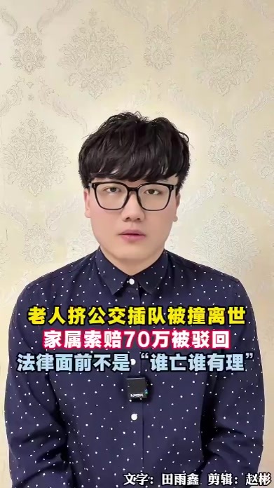 老人挤公交插队被乘客撞倒离世，家属向公交公司索赔70万被驳回，法律面前不是“谁亡谁有理”