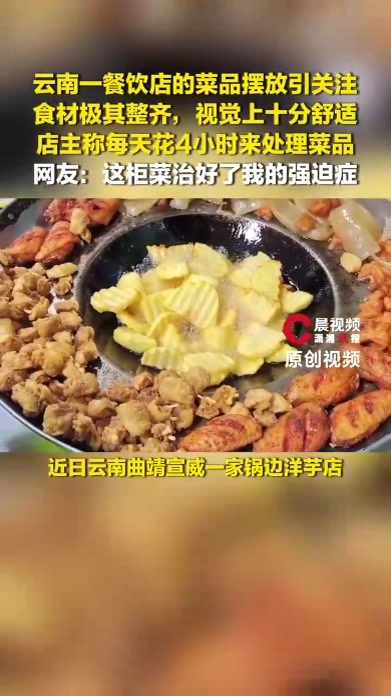 云南一餐饮店的菜品摆放引关注，网友：这柜菜治好了我的强迫症