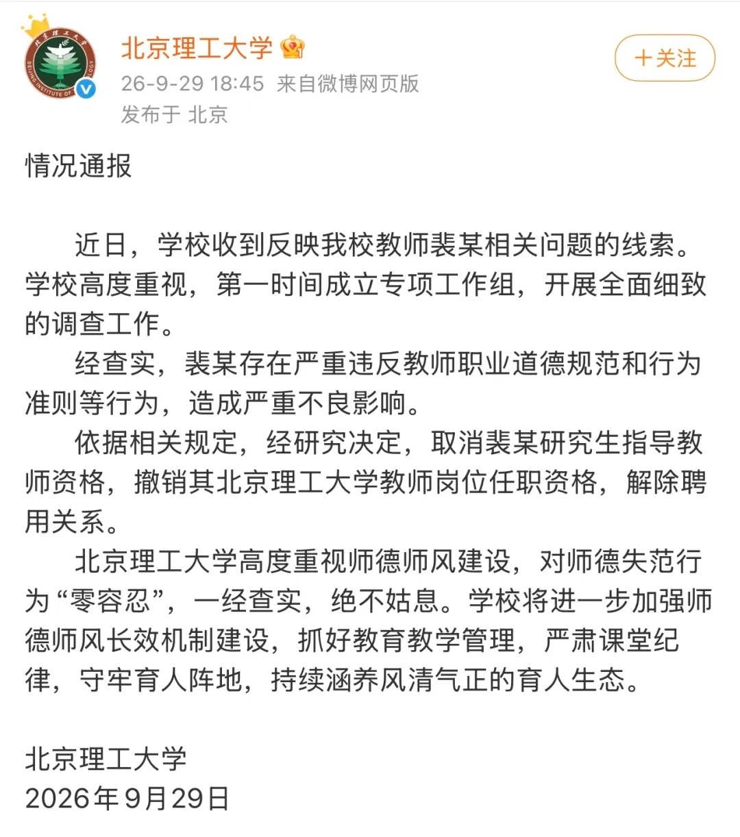 【北理工裴某被取消教师资格】9月29日,北京理工大学发布情况通报: