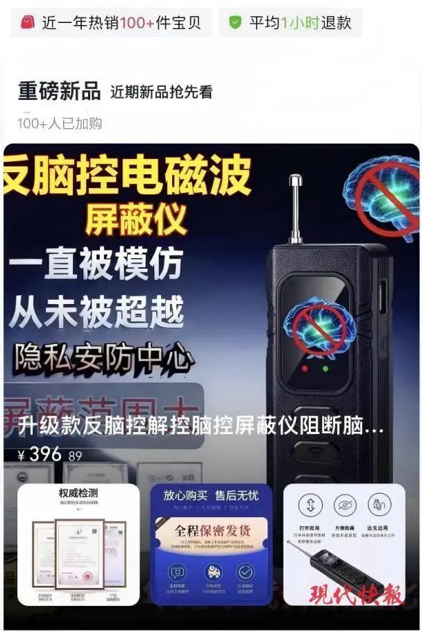 网店页面上显示“反脑控”设备100多人已加购