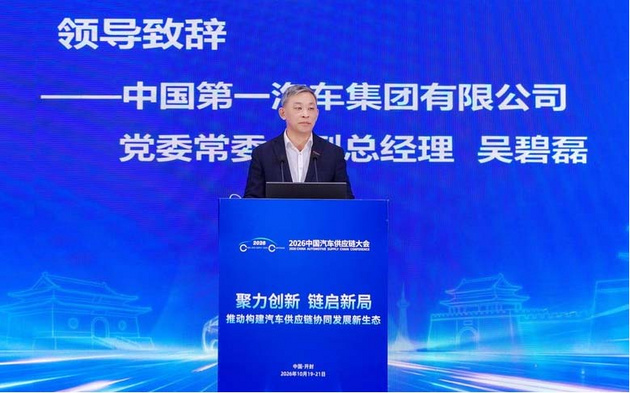 聚力创新、链启新局 2026中国汽车供应链大会成功举行