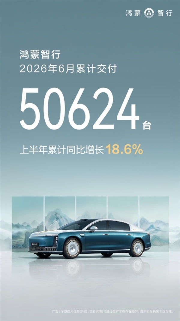 鸿蒙智行6月交付50624台！全新问界M9上市即爆：两周交付突破8000台
