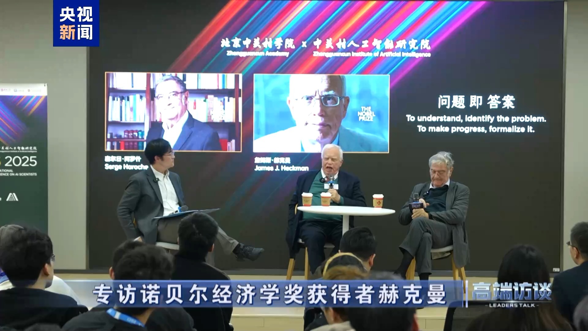 高端访谈丨专访诺贝尔经济学奖获得者赫克曼