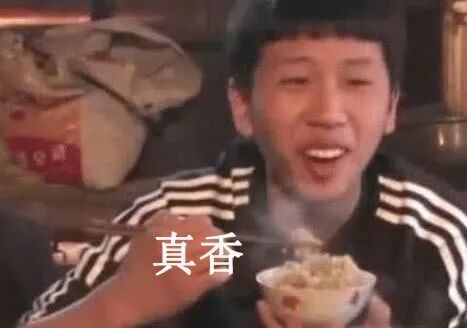 网络用语真香是什么意思梗，是谁说的- 热梗百科