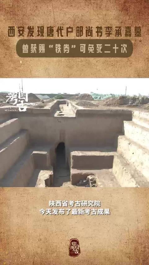 #西安考古发现唐代户部尚书李承嘉墓#【#考古发现唐代免死铁券文字记载