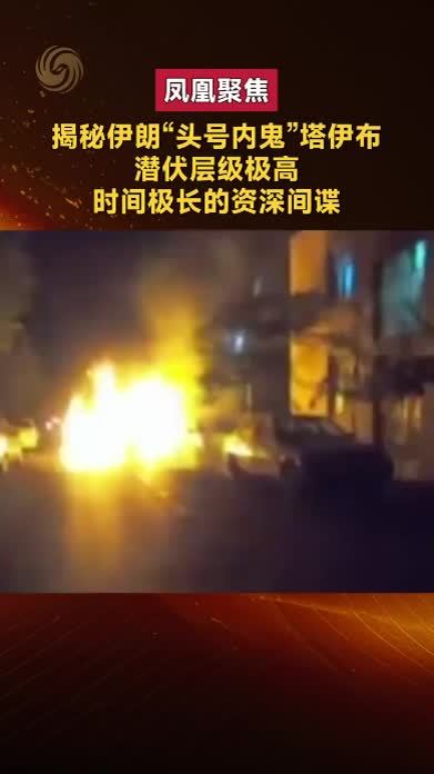 揭秘伊朗“头号内鬼”塔伊布 潜伏层级极高、时间极长的资深间谍