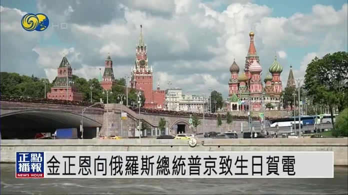 金正恩向俄罗斯总统普京致生日贺电