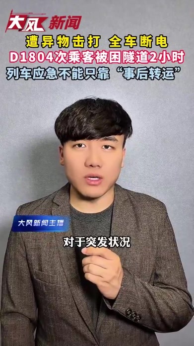 隧道停电两小时，D1804次乘客被困，高铁应急不能只靠“事后转运”