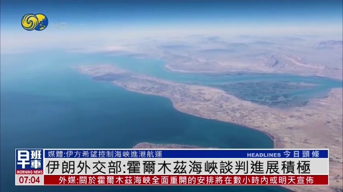 伊朗外交部：霍尔木兹海峡谈判进展积极