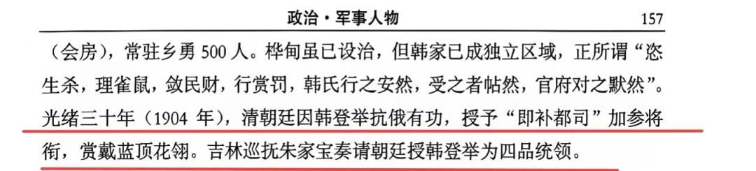《吉林市志&middot;人物志》关于韩登举的记载。