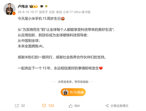 今天小米手机15岁诞辰 卢伟冰感谢米粉：明天将全面拥抱AI