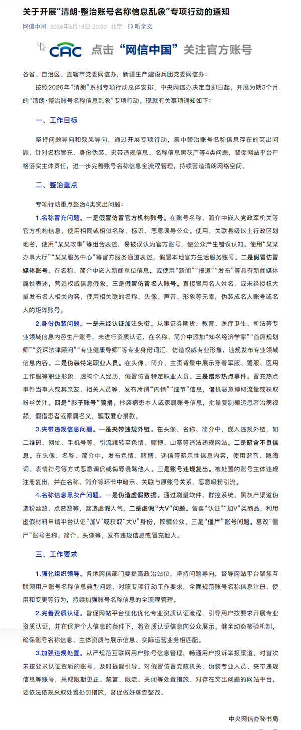 网信办整治账号名称信息乱象：严查冒充官方/当事人、引流等违规账号