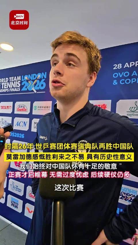 莫雷加德称瑞典队胜中国男团具历史有趣有趣