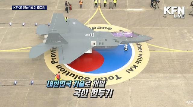 【首架量产型KF-21下线】