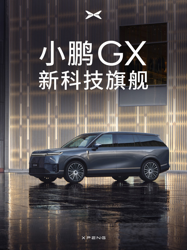 小鹏GX