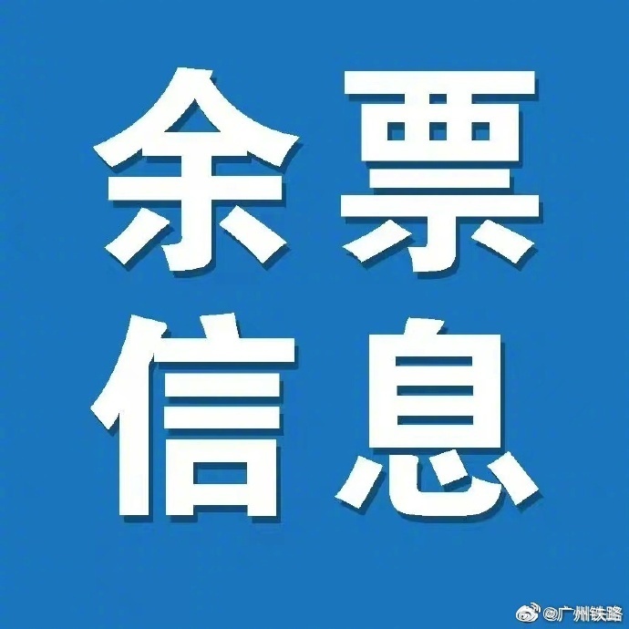 #广铁资讯# #余票信息# 【邵阳站、娄底站出行资讯来啦！】 截至1
