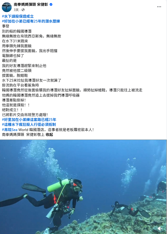 10月10日,宋健彰在社交平台发文称水下31米遭无故袭击
