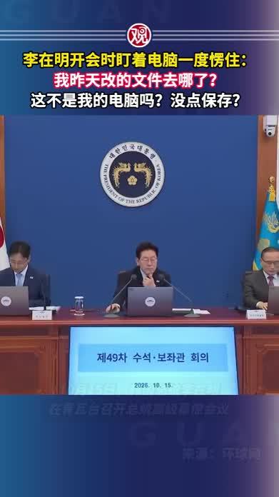 李在明开会时盯着电脑一度愣住：我昨天改的文件去哪了？这不是我的电脑吗？没点保存？