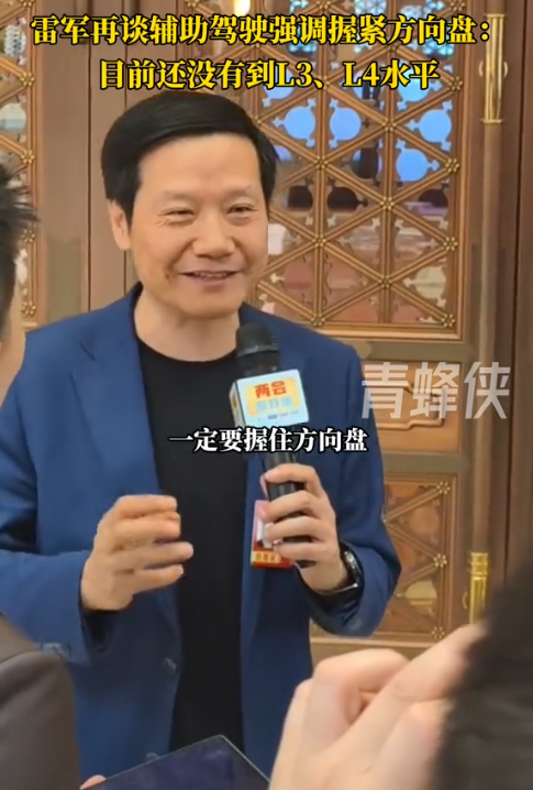 雷军：目前辅助驾驶系统没到L3、L4水平 开车一定要握住方向盘