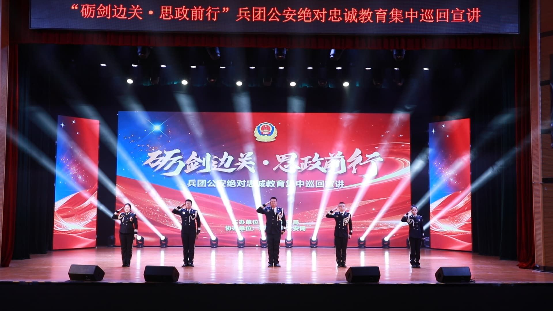 “砺剑边关・思政前行” 兵团公安绝对忠诚教育集中巡回宣讲现场.jpg