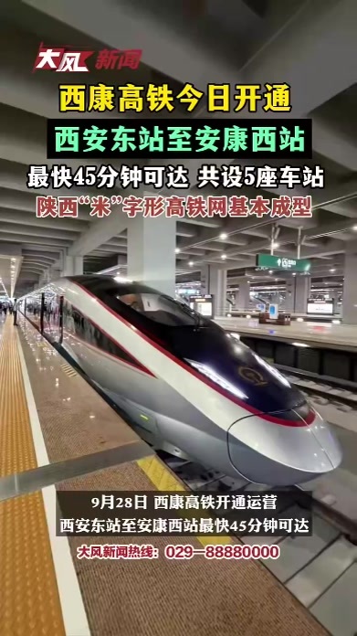 西康高铁今日开通，西安东站至安康西站最快45分钟可达，共设5座车站 陕西“米”字形高铁网基本成型