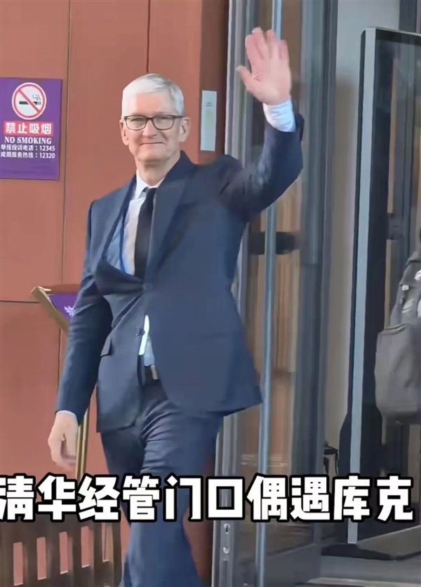 库克现身清华经管年会 对着镜头比耶 苏姿丰黄仁勋今年新入职