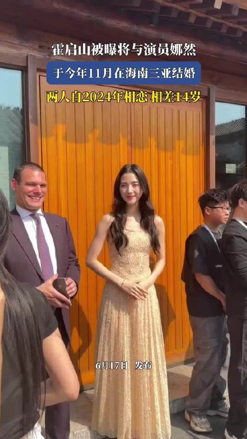 霍启山娜然11月三亚完婚在线配资查询，14岁年龄差引关注