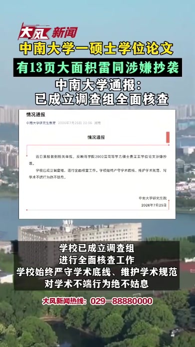 中南大学一硕士学位论文 有13页大面积雷同涉嫌抄袭 中南大学通报：已成立调查组全面核查