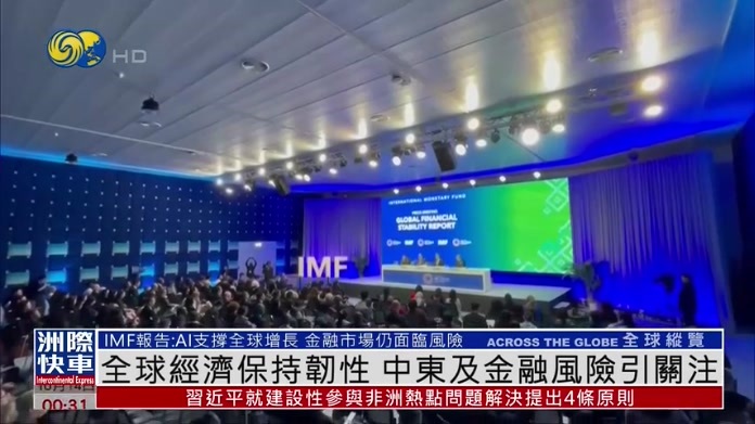 全球经济保持韧性 中东及金融风险引关注