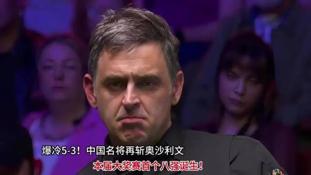 爆冷5-3！中国名将再斩奥沙利文配资门户网站平台，本届大奖赛首个八强诞生！