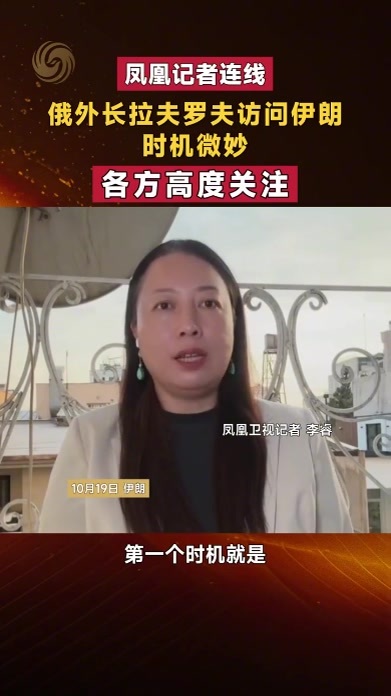 俄外长拉夫罗夫访问伊朗 时机微妙 各方高度关注｜凤凰记者连线