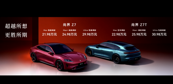 尚界Z7系列