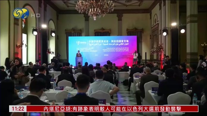 “中国学的世界对话”阿拉伯专场开罗举行