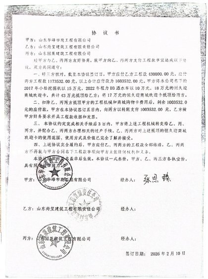 2026年2月10日,华峰市政、尚玺公司、国莱公司三方签订的《协议书》。