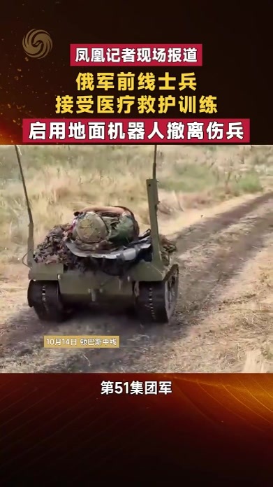 俄军前线士兵接受医疗救护训练 启用地面机器人撤离伤兵|现场报道