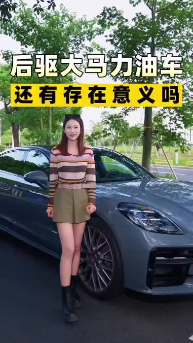 后驱大马力油车，还有存在意义吗？