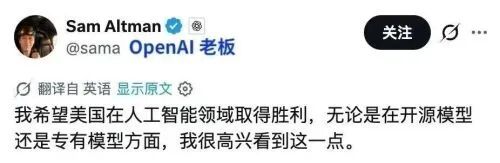 OpenAI CEO山姆·奥特曼发文称：很高兴看到这样的支持，我希望美国在开源和专有模型上都能赢