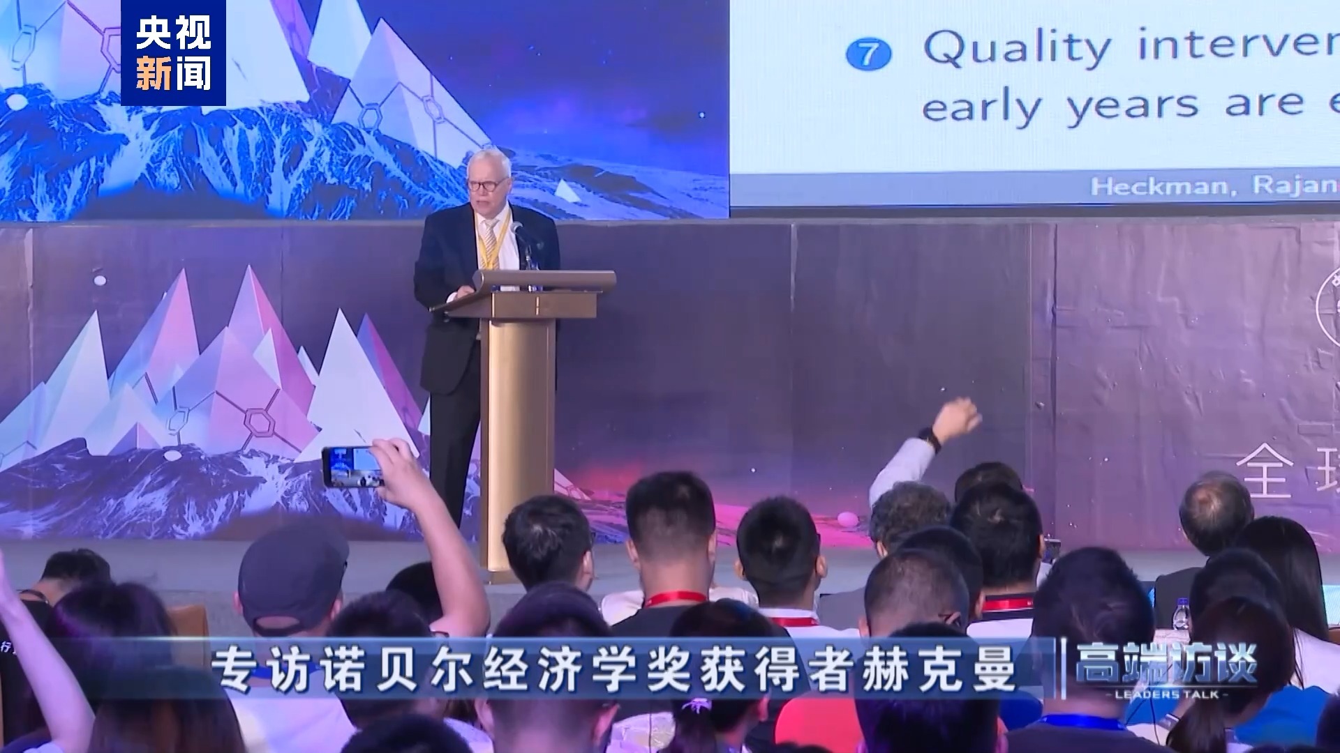 高端访谈丨专访诺贝尔经济学奖获得者赫克曼